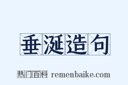 垂涎造句是什么意思的图片